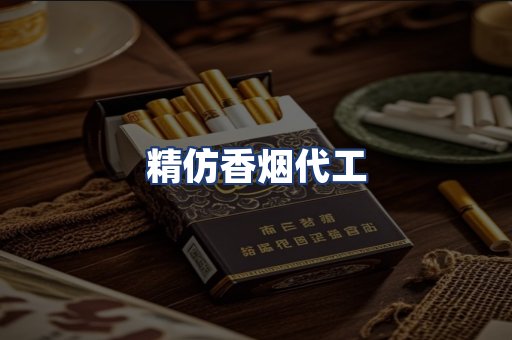 精仿香烟代工