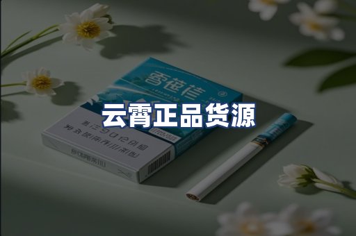 云霄正品货源